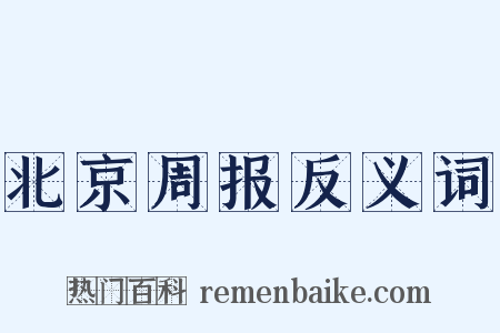 北京周报反义词是什么意思的图片